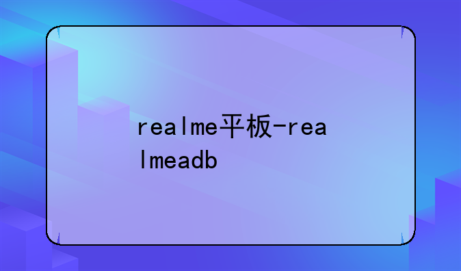 realme平板-realmeadb
