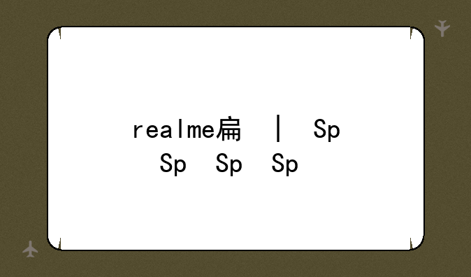 realme手机