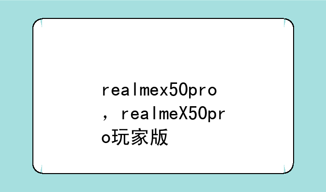 realmex50pro，realmeX50pro玩家