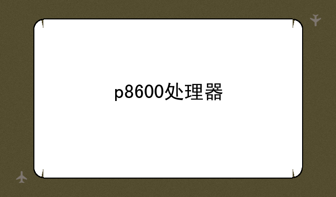 p8600处理器