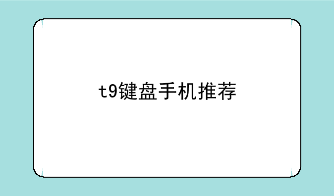t9键盘手机推荐