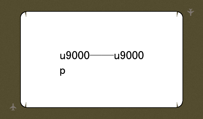 u9000——u9000p