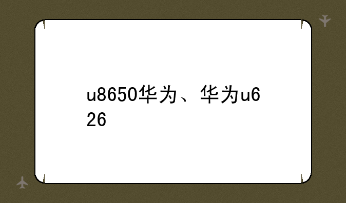 u8650华为、华为u626