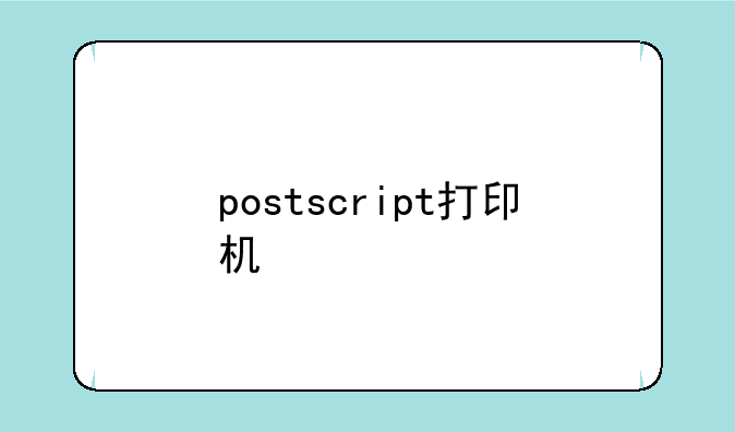 postscript打印机