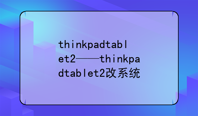 thinkpadtablet2——thinkpadta