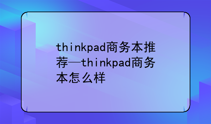 thinkpad商务本推荐—think