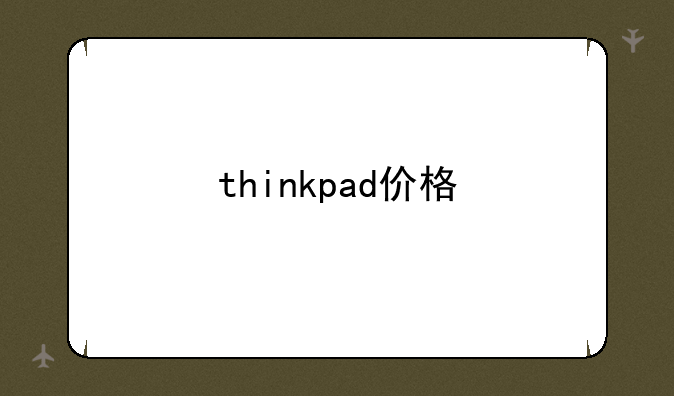 thinkpad价格