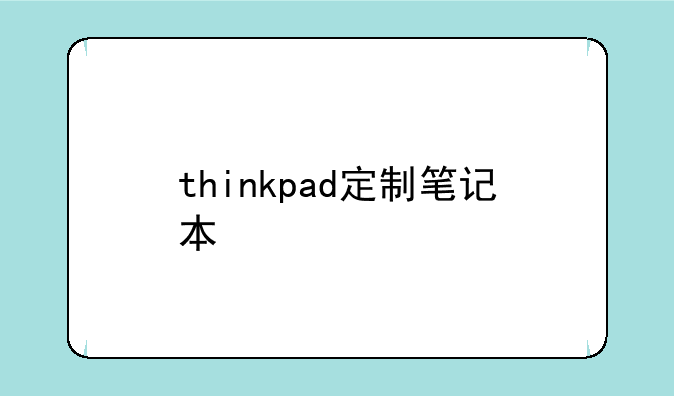 thinkpad定制笔记本
