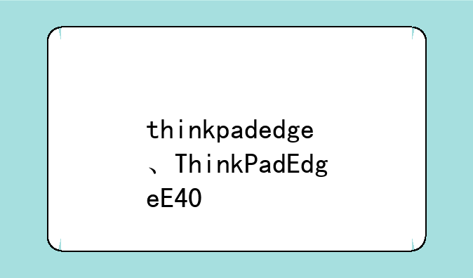 thinkpadedge、ThinkPadEdgeE40