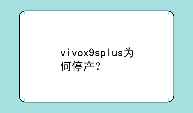 vivox9splus为何停产？