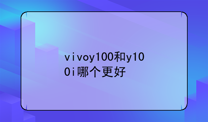 vivoy100和y100i哪个更好
