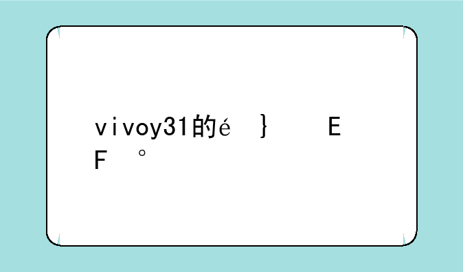 vivoy31的配置参数-vivo X20