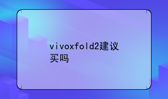 vivoxfold2建议买吗