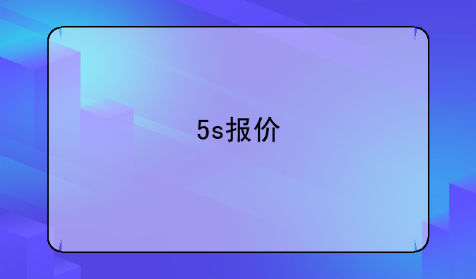 5s报价
