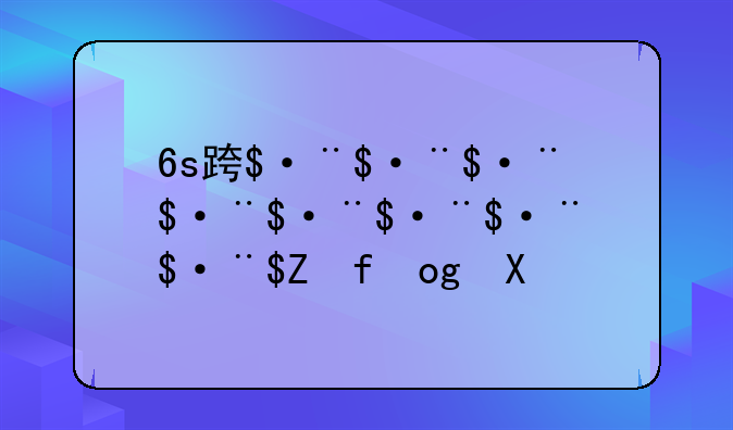 6s运行内存
