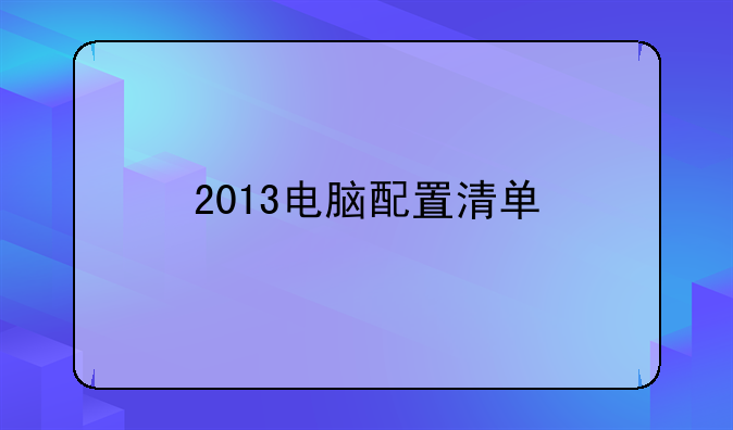 2013电脑配置清单