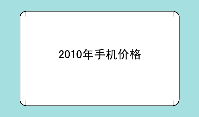 2010年手机价格