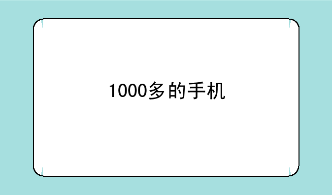 1000多的手机