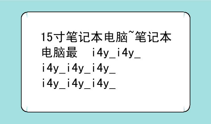 15寸笔记本电脑~笔记本电