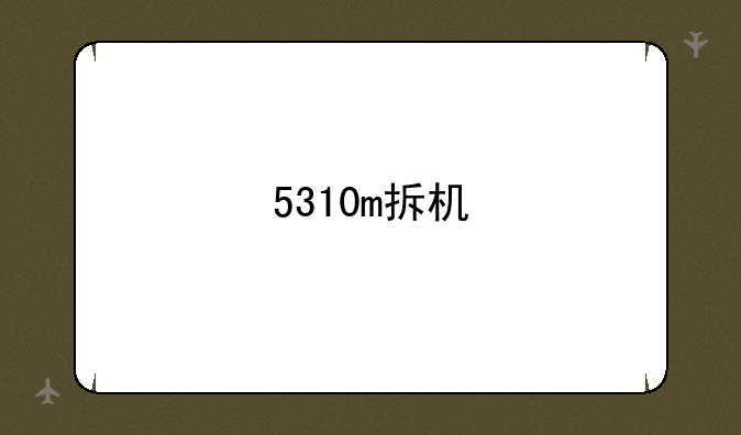 5310m拆机