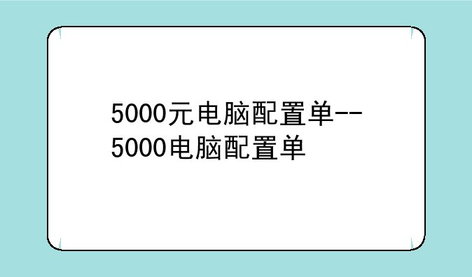 5000元电脑配置单--5000电脑