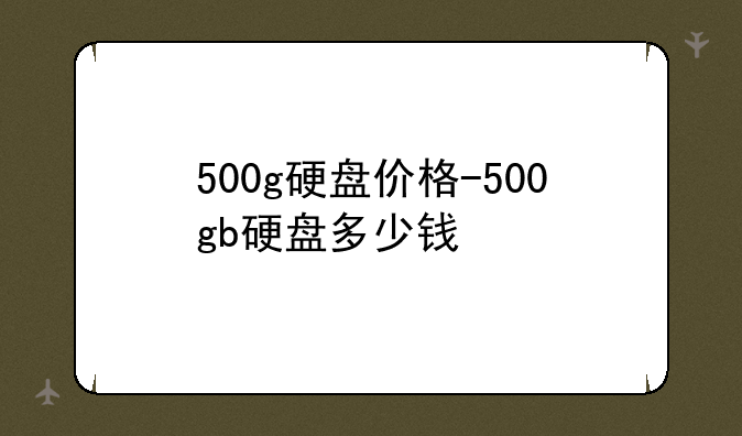 500g硬盘价格-500gb硬盘多少