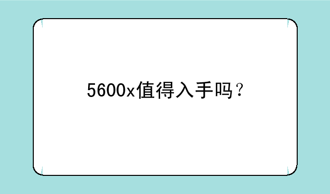 5600x值得入手吗？