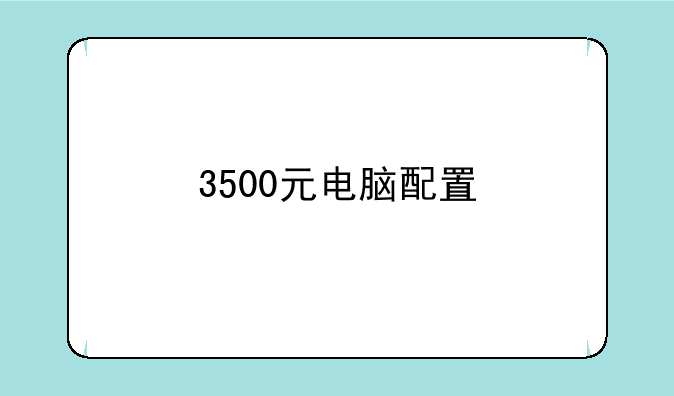 3500元电脑配置