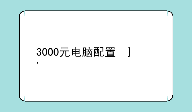 3000元电脑配置单，3000元配置电脑配置