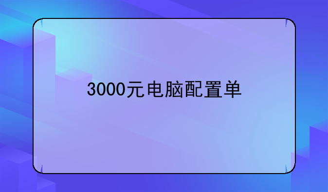 3000元电脑配置单