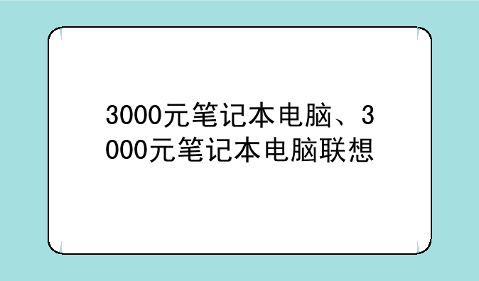 3000元笔记本电脑、3000元笔