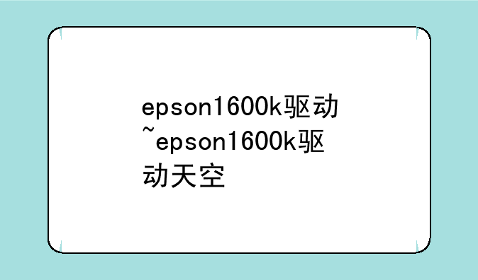 epson1600k驱动~epson1600k驱动