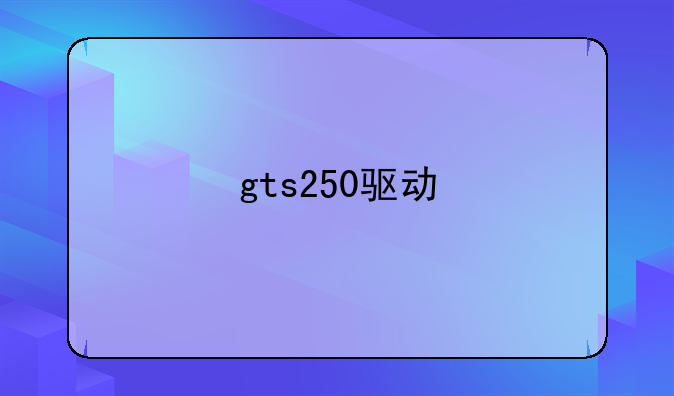 gts250驱动