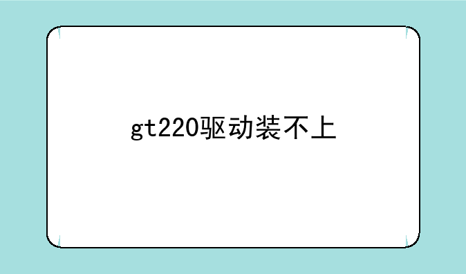 gt220驱动装不上