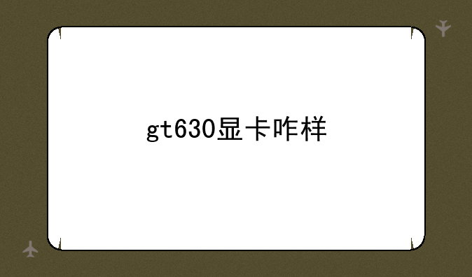 gt630显卡咋样