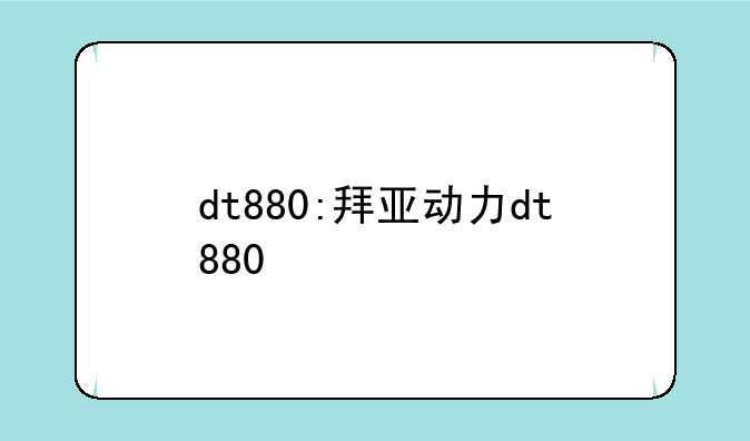 dt880:拜亚动力dt880