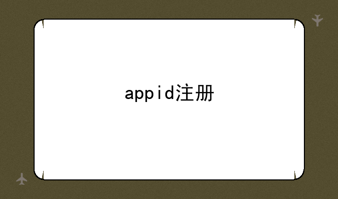 appid注册