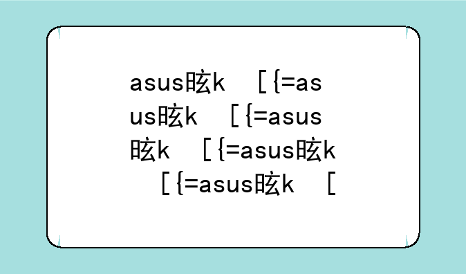 asus是什么意思