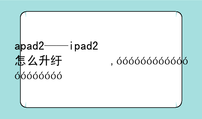 apad2——ipad2怎么升级版本