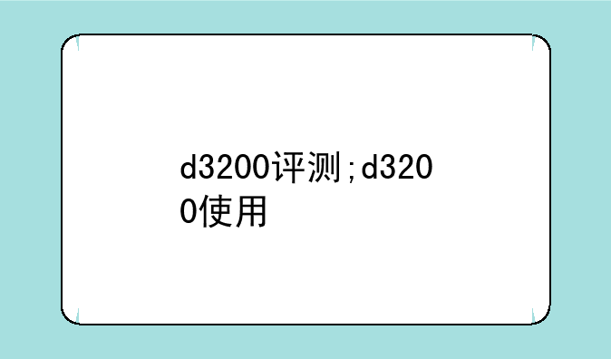 d3200评测;d3200使用