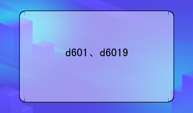 d601、d6019
