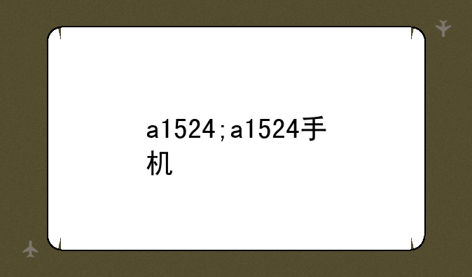 a1524;a1524手机