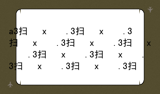 a3扫描仪