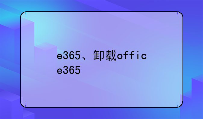 e365、卸载office365