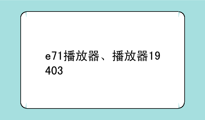 e71播放器、播放器19403
