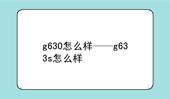 g630怎么样——g633s怎么样