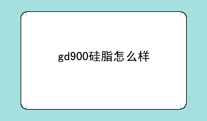 gd900硅脂怎么样