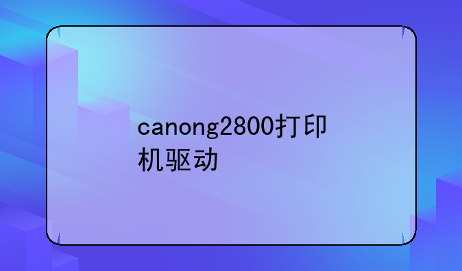 canong2800打印机驱动