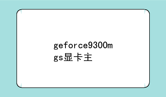 geforce9300mgs显卡主