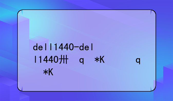dell1440-dell1440升级cpu